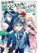 転生貴族、鑑定スキルで成り上がる　～弱小領地を受け継いだので、優秀な人材を増やしていたら、最強領地になってた～（７）