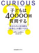 子どもは40000回質問する～あなたの人生を創る「好奇心」の驚くべき力～(光文社未来ライブラリー)