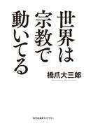 世界は宗教で動いてる(光文社未来ライブラリー)