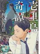 壱里島奇譚(徳間文庫)