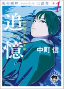 死の湖畔 Murder by The Lake 三部作#1　追憶（recollection）　田沢湖からの手紙(徳間文庫 トクマの特選！)
