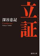 立証〈新装版〉(徳間文庫)