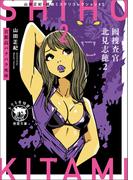 山田正紀・超絶ミステリコレクション#３　囮捜査官 北見志穂２　首都高バラバラ死体(徳間文庫 トクマの特選！)