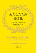 わたしたちの登る丘(文春文庫)