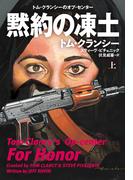 黙約の凍土（上）(扶桑社ミステリー)