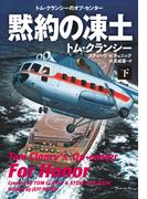 黙約の凍土（下）(扶桑社ミステリー)