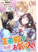 王弟殿下のお気に入り 転生しても天敵から逃げられないようです!? 【単話版】第8話(コミックライド)