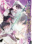 最強魔法師の隠遁計画－ジ・オルターネイティブ－ 5巻(ガンガンコミックスＵＰ！)