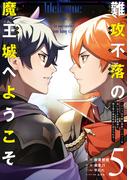 難攻不落の魔王城へようこそ～デバフは不要と勇者パーティーを追い出された黒魔導士、魔王軍の最高幹部に迎えられる～ ５巻(ガンガンコミックスＵＰ！)