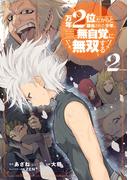 万年２位だからと勘当された少年、無自覚に無双する 2巻(ガンガンコミックスＵＰ！)
