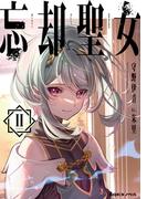 忘却聖女 2巻(SQEXノベル)