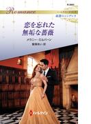 恋を忘れた無垢な薔薇(ハーレクイン・ロマンス)