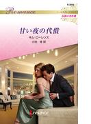 甘い夜の代償【ハーレクイン・ロマンス版】(ハーレクイン・ロマンス)