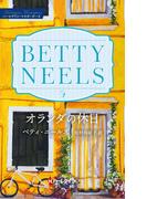 オランダの休日(ハーレクイン・マスターピース)