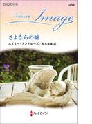 さよならの嘘【ハーレクイン・イマージュ版】(ハーレクイン・イマージュ)