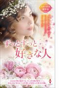 スター作家傑作選～ずっとずっと好きな人～(ハーレクイン・スペシャル・アンソロジー)