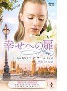 幸せへの扉【ハーレクイン・プレゼンツ作家シリーズ別冊版】(ハーレクイン・プレゼンツ作家シリーズ別冊)