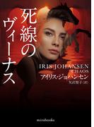 死線のヴィーナス(ｍｉｒａｂｏｏｋｓ)