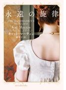 永遠の旋律【ｍｉｒａｂｏｏｋｓ版】(ｍｉｒａｂｏｏｋｓ)