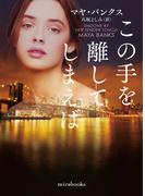 この手を離してしまえば(ｍｉｒａｂｏｏｋｓ)