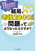 結局、老後２０００万円問題ってどうなったんですか？