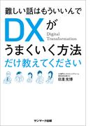 難しい話はもういいんでＤＸがうまくいく方法だけ教えてください