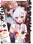追放者食堂へようこそ！5　～最強パーティーを追放された料理人は、冒険者食堂を開きます！～(ガルドコミックス)