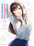 月50万もらっても生き甲斐のない隣のお姉さんに30万で雇われて「おかえり」って言うお仕事が楽しい 4(ガルドコミックス)