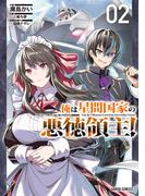 俺は星間国家の悪徳領主！ 2(ガルドコミックス)