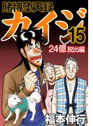 賭博堕天録カイジ 24億脱出編　１５(フクモトプロダクション)