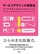 サービスデザインの発想法 ―アイデアをうみだす17のメソッド―