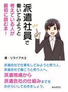 派遣社員で働いてみようと考えている人が最初に読む本！