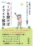 ページを開けばイライラ解消 　６秒ではじめるアンガーマネジメント練習！