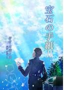 宝石の手紙II(ペリドット文庫)