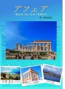 アフェアー見えなくなったモノを求めてー(詠月文庫)