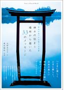 幸せが見つかる聖なる言霊　神々の住まう場所から届いた33のメッセージ