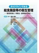 ガイドラインでみる　給食施設等の衛生管理－管理栄養士・栄養士・調理師の対応－