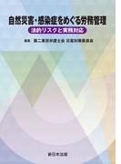 自然災害・感染症をめぐる労務管理－法的リスクと実務対応－