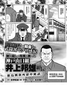 抗争相手【一和会】の武闘派ヤクザ感涙 神戸山口組井上邦雄組長 徳島刑務所獄中秘話(実録！刑務所生活編集部)
