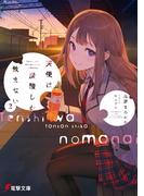 天使は炭酸しか飲まない２【電子特別版】(電撃文庫)