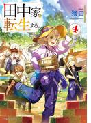 田中家、転生する。４(ドラゴンノベルス)