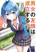 男女の友情は成立する？（いや、しないっ!!）１(電撃コミックスNEXT)
