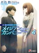 続・魔法科高校の劣等生　メイジアン・カンパニー(4)(電撃文庫)