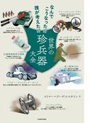 なんでこうなった!? 誰が考えた!?　世界の珍兵器大全