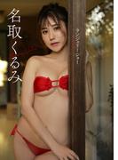 【デジタル限定】名取くるみ写真集(Ｇテレデジタル！)