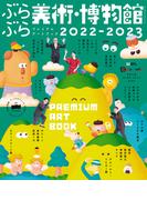 ぶらぶら美術・博物館　プレミアムアートブック2022-2023(カドカワエンタメムック)