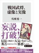 戦国武将、虚像と実像(角川新書)