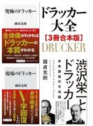 ドラッカー大全【3冊合本版】『究極のドラッカー』『現場のドラッカー』『渋沢栄一とドラッカー』(角川新書)