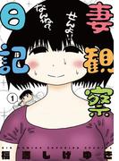 【全1-4セット】妻観察日記(ビッグコミックス)