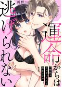 【全1-3セット】【ショコラブ】運命からは逃げられない ～一晩限りじゃないなんて誤算です!?～(ショコラブ)